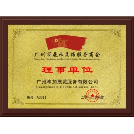 廣州市展示裝飾服務(wù)商會理事單位