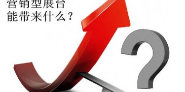 【展會定位篇】營銷型展臺好不好，誰用誰知道