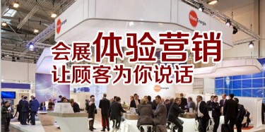 【展會運營篇】會展體驗營銷，讓顧客為你說話