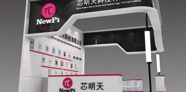 芯明天光博會設計搭建
