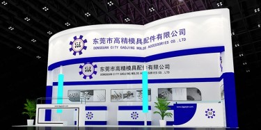 高精模具展設計搭建