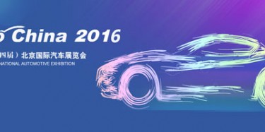 2016北京國際汽車展覽會無懈可擊，讓你過把癮