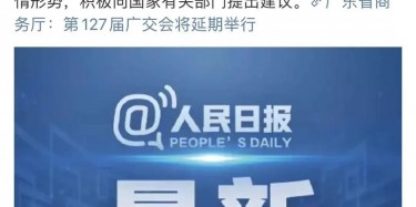 最新訊息！廣交會(huì)延期舉行，將取消原定4月15日舉辦