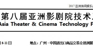展覽制作工廠預告：2017廣州影劇院技術(shù)及設施展 2017第11屆廣州KTV、酒吧設備及用品展 2017第11屆中國國際娛樂空間設計大賽