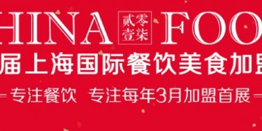 展會(huì)改變企業(yè)/夢想改變未來-2017上海餐飲美食加盟展