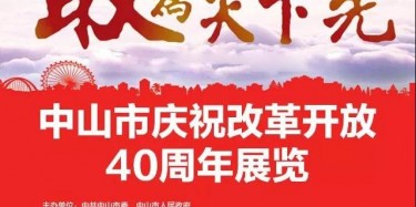 敢為天下先——畢加主場實力打造中山市慶祝改革開放40周年展覽