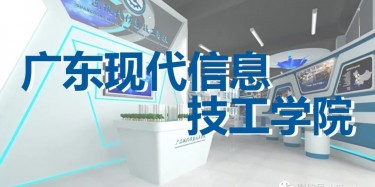 “牢記歷史，茁壯成長(zhǎng)”——廣東現(xiàn)代信息技工學(xué)院校史館即將開(kāi)幕