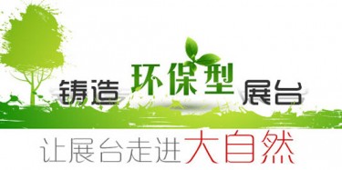 大咖廣交會降臨，畢加展覽盡顯環(huán)保風(fēng)