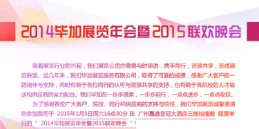 2014畢加展覽年會暨2015聯歡晚會歡迎您的光臨