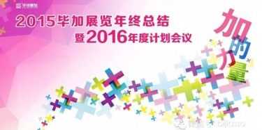 終于等到你，2015畢加年會(huì)流程大揭曉！