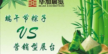 【展臺設(shè)計篇】營銷型展臺好比粽子，不僅得好看還得好吃