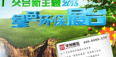 廣交會綠色特裝搭建哪家火爆？廣州畢加展覽是你不二選擇