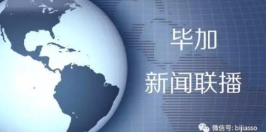 現(xiàn)為您播報(bào)畢加今日熱點(diǎn)新聞！