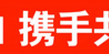 畢加與雅信達展覽合作，共創(chuàng)展覽行業(yè)新平臺