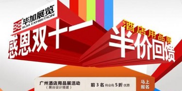 感恩雙十一，畢加酒店用品展半價回饋活動