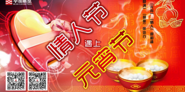 元宵情人喜相逢，圓滿甜蜜伴您行