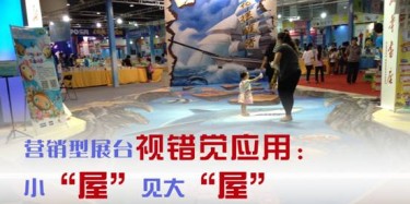 【展臺(tái)設(shè)計(jì)篇】營(yíng)銷型展臺(tái)視錯(cuò)覺(jué)應(yīng)用：小“屋”見(jiàn)大“屋”