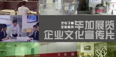喜訊喜訊，畢加展覽企業(yè)文化宣傳片今日正式與大家見面
