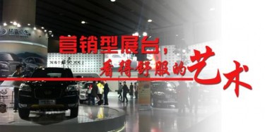 【展臺(tái)設(shè)計(jì)篇】營銷型展臺(tái)，看得舒服的藝術(shù)