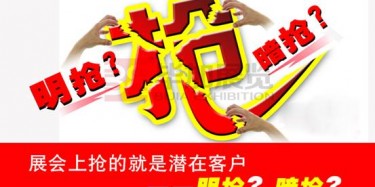 【展會(huì)運(yùn)營(yíng)篇】展會(huì)上搶的就是潛在客戶——明搶？暗搶？