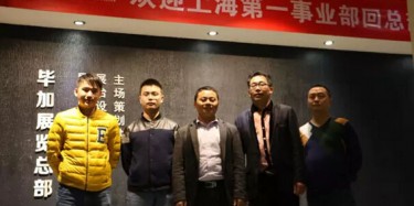 熱烈歡迎上海第一事業(yè)部回畢加總部交流學(xué)習(xí)！