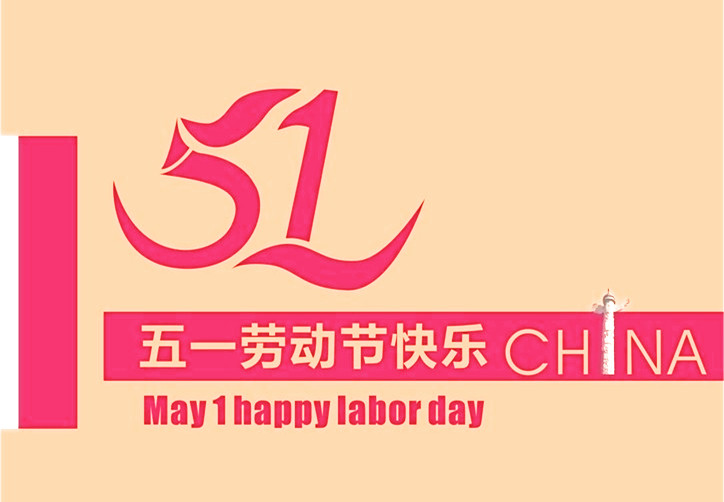 五一勞動節(jié) 五一勞動節(jié)