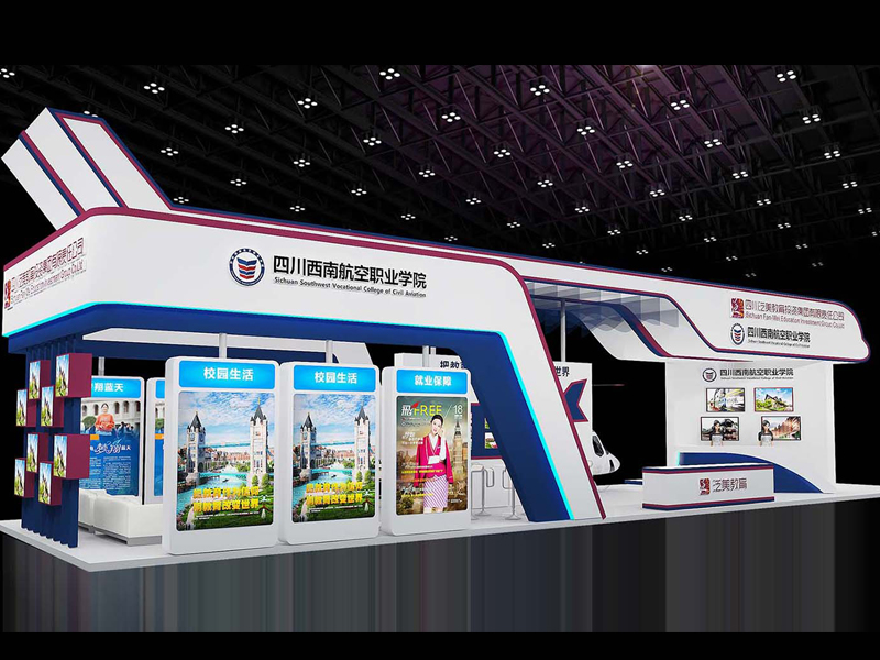 西南航空學院——教育展設(shè)計搭建 西南航空學院——教育展設(shè)計搭建